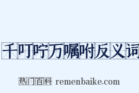 千叮咛万嘱咐反义词是什么意思的图片